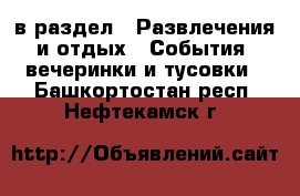  в раздел : Развлечения и отдых » События, вечеринки и тусовки . Башкортостан респ.,Нефтекамск г.